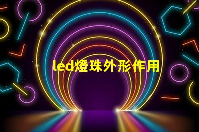 led燈珠外形作用