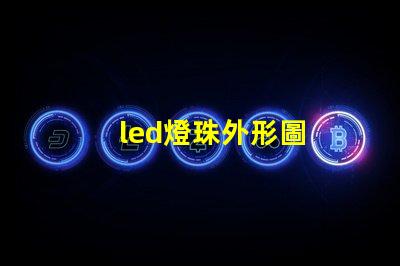led燈珠外形圖