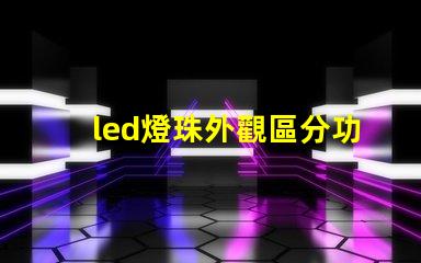led燈珠外觀區分功率