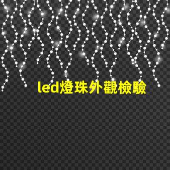 led燈珠外觀檢驗
