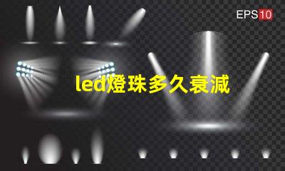 led燈珠多久衰減