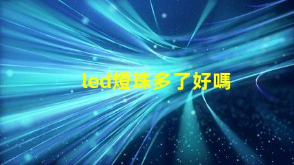 led燈珠多了好嗎