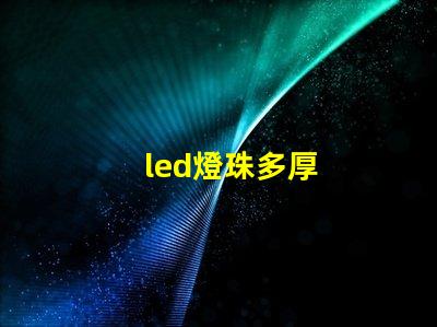 led燈珠多厚