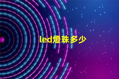 led燈珠多少