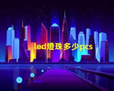 led燈珠多少pcs