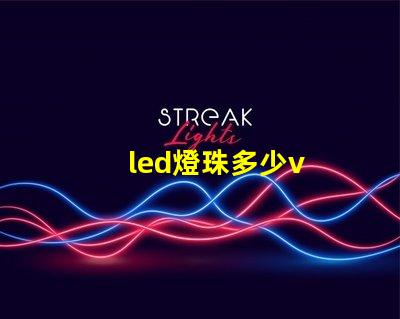 led燈珠多少v