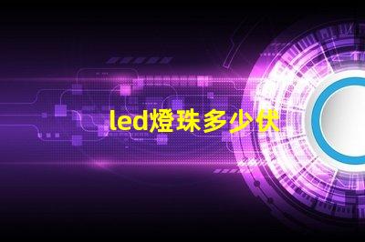 led燈珠多少伏