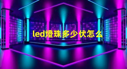 led燈珠多少伏怎么測