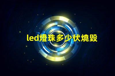 led燈珠多少伏燒毀