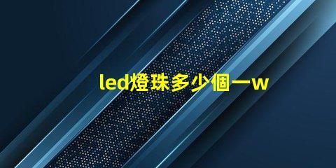 led燈珠多少個一w