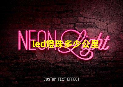 led燈珠多少公里