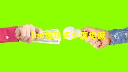 led燈珠多少度熄滅