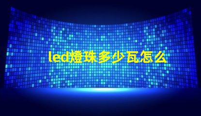 led燈珠多少瓦怎么看