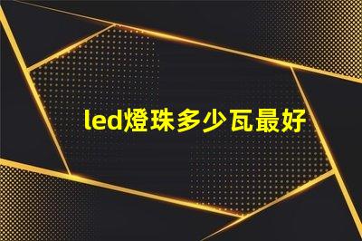 led燈珠多少瓦最好