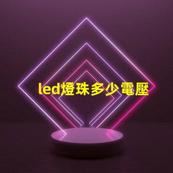 led燈珠多少電壓