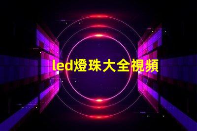 led燈珠大全視頻