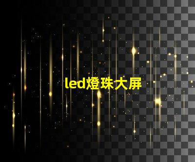 led燈珠大屏