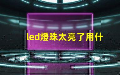 led燈珠太亮了用什么遮