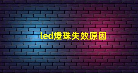 led燈珠失效原因