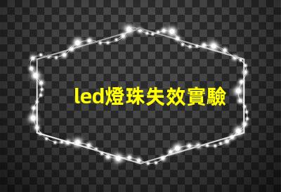 led燈珠失效實驗