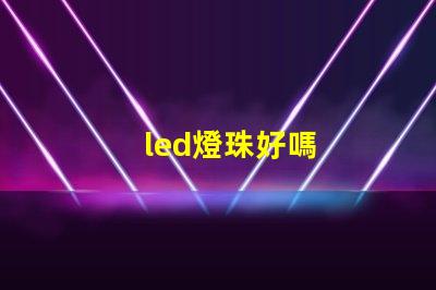 led燈珠好嗎