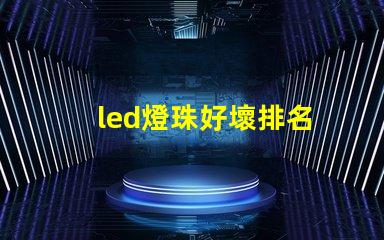 led燈珠好壞排名