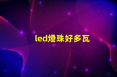 led燈珠好多瓦