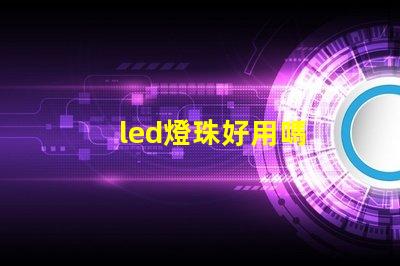 led燈珠好用嗎
