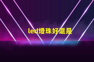 led燈珠好還是