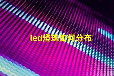 led燈珠如何分布
