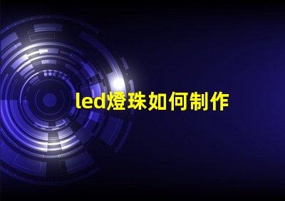 led燈珠如何制作