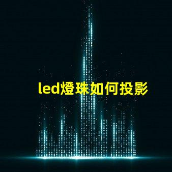 led燈珠如何投影