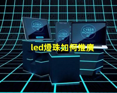 led燈珠如何推廣