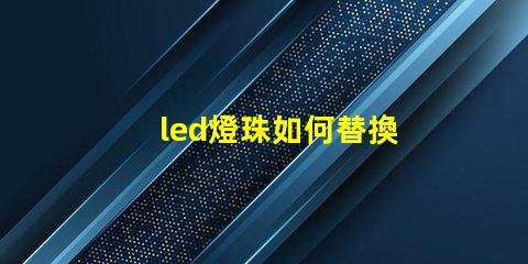 led燈珠如何替換
