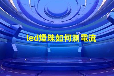 led燈珠如何測電流