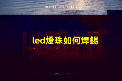 led燈珠如何焊錫