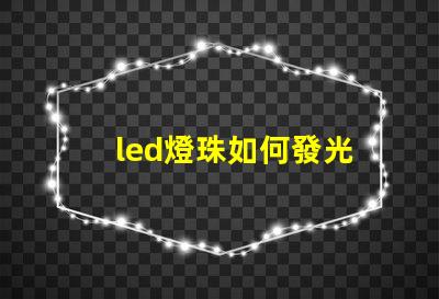 led燈珠如何發光