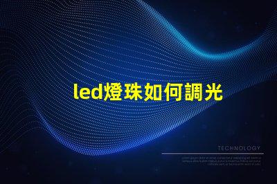 led燈珠如何調光