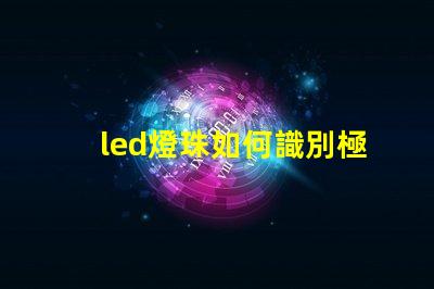 led燈珠如何識別極性