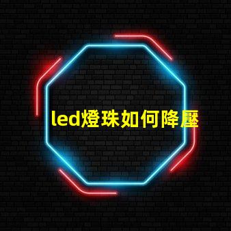 led燈珠如何降壓