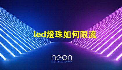 led燈珠如何限流
