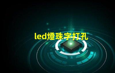led燈珠字打孔