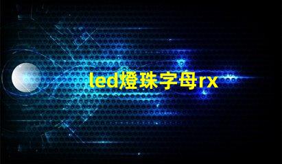 led燈珠字母rx