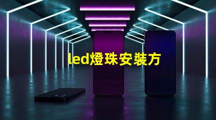led燈珠安裝方