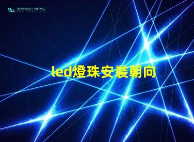 led燈珠安裝朝向