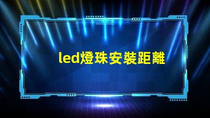 led燈珠安裝距離