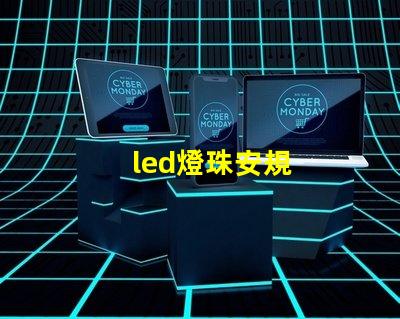 led燈珠安規