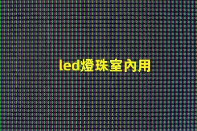 led燈珠室內用