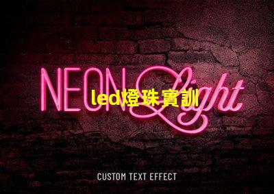 led燈珠實訓