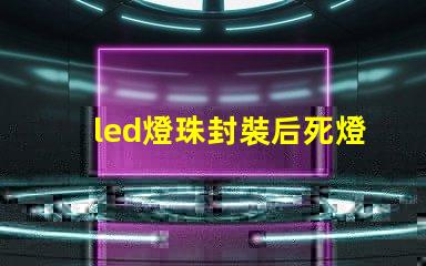 led燈珠封裝后死燈